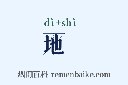 地埶是什么意思的图片